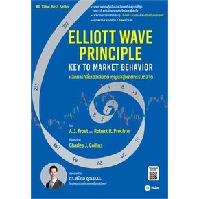 พร้อมส่ง หลักการคลื่นเอลเลียตต์-กุญแจสู่พฤติกรรมตลาด : Elliott Wave Principle-Key To Market Behavior