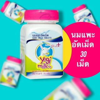 นมแพะอัดเม็ด Yogi Milkie (โยกิ มิลค์คิ) แบบกระปุก นมแพะอัดเม็ด (30เม็ด/กระปุก)