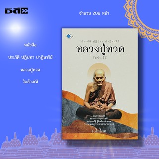 หนังสือ ประวัติ ปฏิปทา หลวงปู่ทวด วัดช้างให้ :หลวงปู่ทวดเหยียบน้ำทะเลจืด ท่านองค์ดำ ท่านลังกา สมเด็จเจ้าพะโคะ วัดพะโคะ