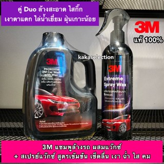 3M แชมพูล้างรถ สูตรผสม wax &amp; สเปรย์เคลือบเงาสีรถยนต์ สูตรเข้มข้น