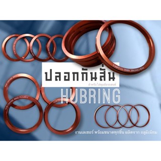 ปลอกกันสั่น 2 ชิ้น/1ชุด ฮับริง Hub Ring แหวนกันสั่น  🧡สีส้ม (laser front)