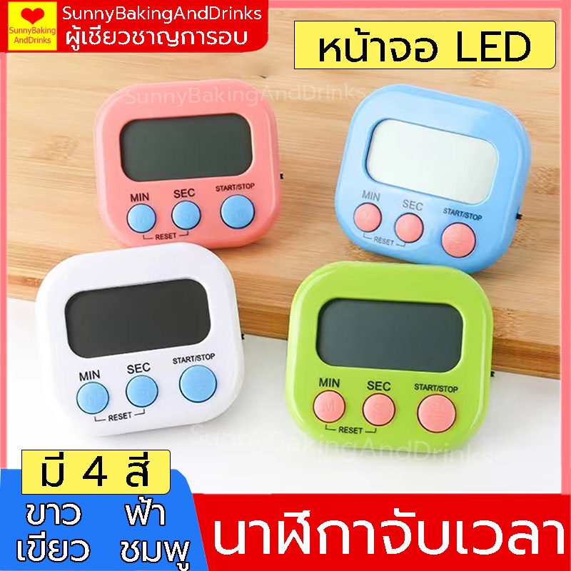 ☀️โค้ดส่งฟรี ☀️ นาฬิกาจับเวลา หน้าจอ LED มี 4 สี นาฬิกาจับเวลาเบเกอรี่  นาฬิกาจับเวลาทำอาหาร  อุปกรณ์เบเกอรี่