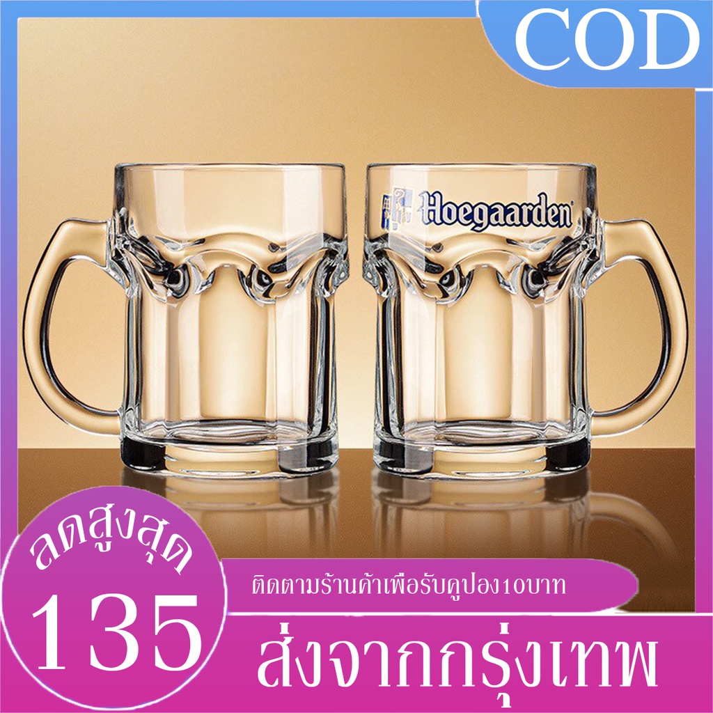 B&J.Home ประกันศูนย์ไทย แก้วเบียร์ Hoegaarden มีหูจับได้ ความจุใหญ่และหนาพิเศษ