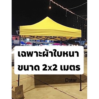 เฉพาะผ้าใบหนา 800 D ขนาด 2x2 เมตร