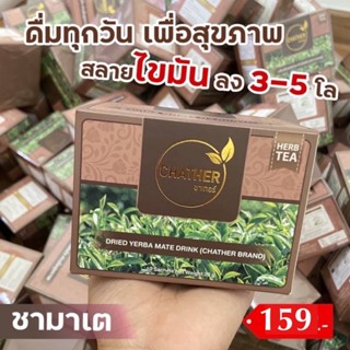 (ตัดโค้ด/ตัดรหัส)ส่งฟรี✳️ชามาเต CHATHER ชาเยอร์บามาเต 100%