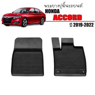 ผ้ายางรถยนต์เข้ารูป HONDA ACCORD ปี 2019-2023 เฉพาะคู่หน้าตอนเดียว พรมเข้ารูป พรมยกขอบ พรมรถยนต์ ผ้ายางปูพื้นรถยนต์