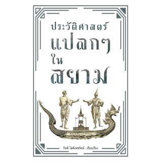 ประวัติศาสตร์แปลกๆ ในสยาม