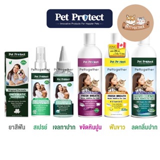 Pet Protect น้ำยาบ้วนปากแมว เจลทาฟันแมว สเปรย์พ่นฟันแมว ยาสีฟัน ระงับกลิ่นปาก ขจัดแบคทีเรีย