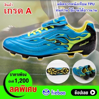 Tiebao Soccer Shoes รองเท้าฟุตบอล รองเท้าบอล รองเท้าสตั๊ด รองเท้า เกรดA ผลิตจากหนังเทียม TPU อย่างดี รุ่น S75535 ทนทาน