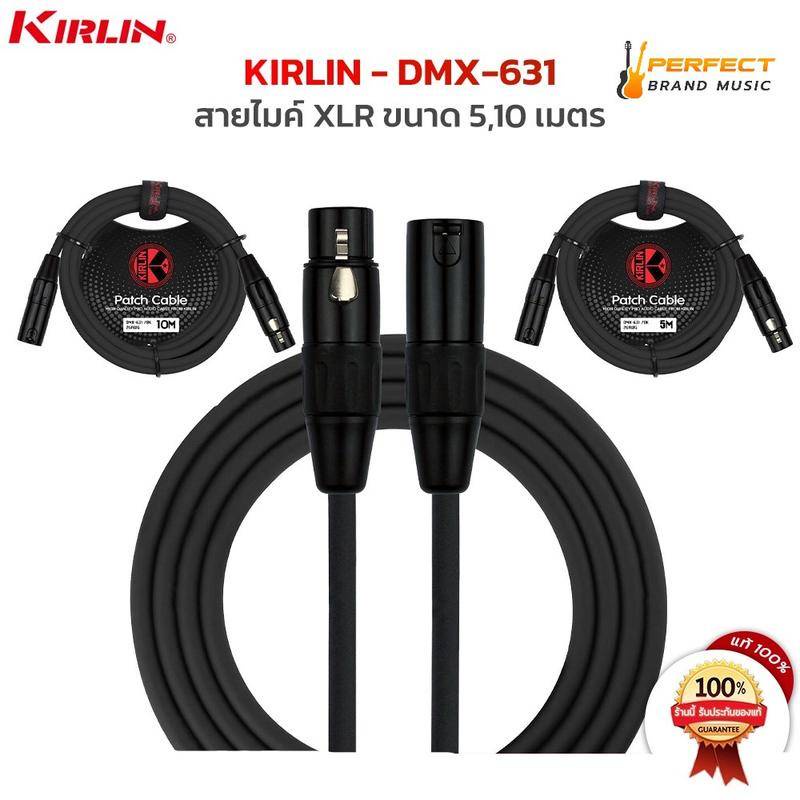KIRLIN สายไมค์ DMX-631 สายไมค์ หัว XLR แข็งแรงทนทาน สายขาดในยาก มีความยาวให้เลือก 5 - 10 เมตร