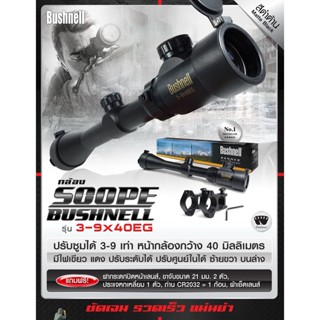 Scope Bushnell รุ่น 3 - 9 x 40EG กล้อง กล้องสโคป กล้องBushnell Update 09/65