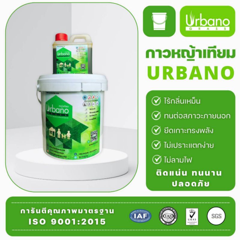 กาวติดหญ้าเทียม กาว เชื่อม หญ้าเทียม Urbano ขนาด 5 กิโลกรัม + 1 กก. กาวติดถาวร ติดหย่าเทียม กาวสำหรับติดย่า กาวติดถาวร