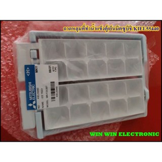 ถาดหลุมที่ทำน้ำแข็งตู้เย็นมิตซูบิชิ/KIEL55440/MITSUBISHI/ICE TRAY/ขายอะไหล่ของแท้