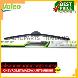 ใบปัดน้ำฝน Valeo สำหรับ Chevrolet Optra,Colorado,MAZDA3,MITSUBISHI PAJERO SPORT,MITSUBISHI TRITON #589307/589304 (1ชุด/2