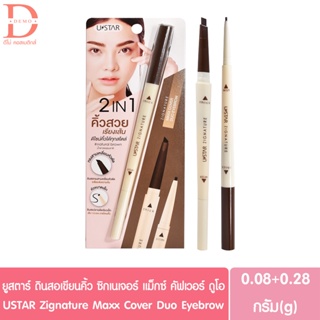 USTAR Zignature Maxx Cover Duo Eyebrow ยูสตาร์ ดินสอเขียนคิ้ว ซิกเนเจอร์ แม็กซ์ คัฟเวอร์ ดูโอ อายบราว