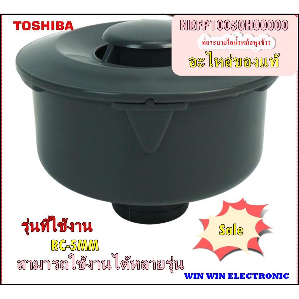 TOSHIBA/ท่อระบายไอน้ำหม้อหุงข้าวโตชิบ้า/NRFP10050H00000/STEAM CASE SET/อะไหล่แท้