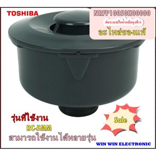 TOSHIBA/ท่อระบายไอน้ำหม้อหุงข้าวโตชิบ้า/NRFP10050H00000/STEAM CASE SET/อะไหล่แท้