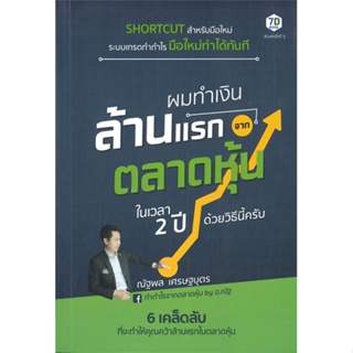 หนังสือ ผมทำเงินล้านแรกจากตลาดหุ้นในเวลา 2 ปี ผู้แต่ง ณัฐพล เศรษฐบุตร สนพ.7D BOOK หนังสือการเงิน การลงทุน #BooksOfLife