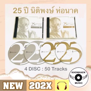 CD เพลง 25 ปี นิติพงษ์ ห่อนาค Volume 1+2 มือ 2 สภาพดี รวม 50 เพลงเพราะที่แต่งโดย ดี้ นิติพงษ์ บรรจุ 4 แผ่น (ปี 2550)