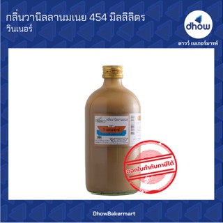 กลิ่นวานิลลานมเนย กลิ่นผสมอาหาร ตรา วินเนอร์ 454 มิลลิลิตร ★★★★★