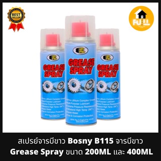 BOSNY B115 สเปรย์จาระบีขาว สเปรย์หล่อลื่นแทรกซึม สเปรย์บอสนี่ Grease Spray ขนาด 200ML / 400ML คุณภาพมาตรฐานเกรดสูง 100%