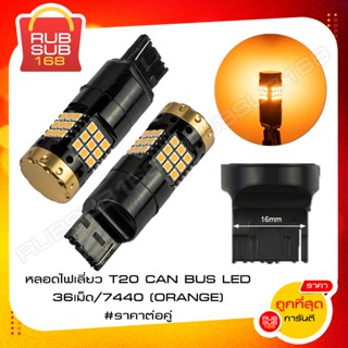 หลอดไฟเลี่ยว T20 CAN BUS LED 36เม็ด/7440(ORANGE) (ราคาต่อคู่)