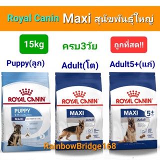 Royal Canin Maxi Puppy 15kg / Maxi Adult 15kg / Maxi Adult 5+ 15kg รอยัลคานิน สุนัขพันธุ์ใหญ่ ครบ 3 วัย  15 กิโลกรัม