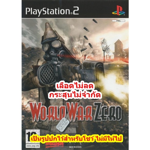 เลือดไม่ลดและกระสุนไม่จำกัด World War Zero Iron Storm PS2