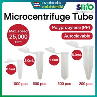 Microcentrifuge Tube หลอดไมโครเซนติฟิวก์ หลอดปั่นเหวี่ยง สีใส ทนแรงหวี่ยง 25,000rpm autoclave ได้ ขนาด 0.5-5mL