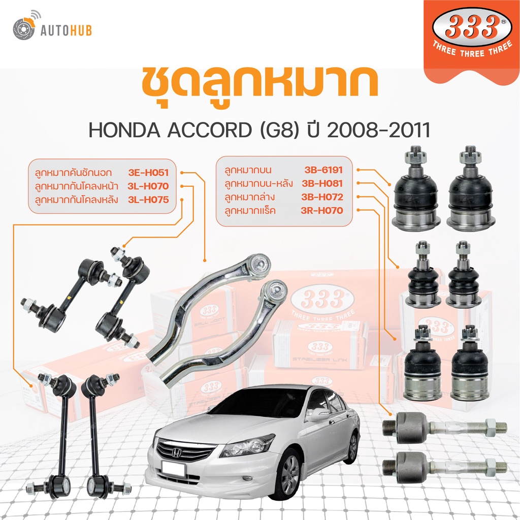 333 ลูกหมาก ACCORD (G8) ปี 2008-2011 (ราคา/1ชิ้น) ลูกหมากล่าง ลูกหมากแร็ค ลูกหมากกันโคลง ลูกหมากคันช