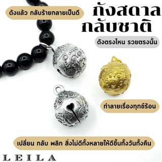 Leila Amulets กังสดาล กลับชาติ (พร้อมกำไลหินฟรีตามรูป)