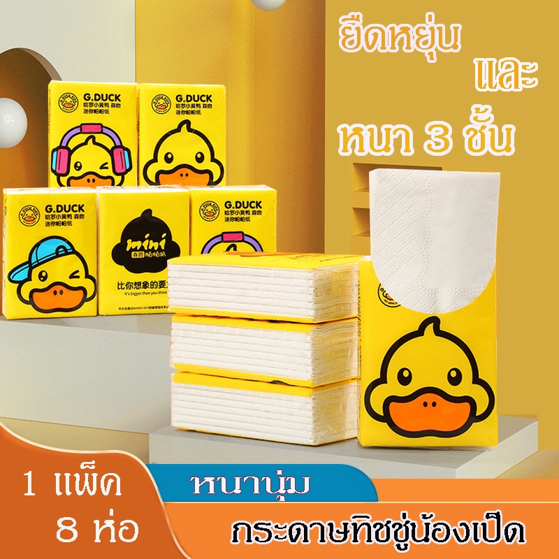 กระดาษทิชชู่ลายเป็ด G.DUCK เช็ดหน้า ซับหน้า แบบหนา 3 ชั้น จำนวน 10 ห่อต่อแพ็ค เนื้อกระดาษหนา