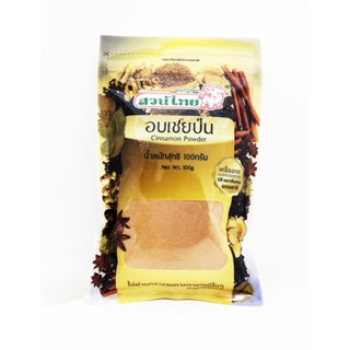 อบเชยป่น Cinnamon Powder 100 กรัม สวนไทย เครื่องเทศมีสี และ กลิ่นหอมธรรมชาติ ไม่ผ่านกระบวนการทางเคมีใดๆ