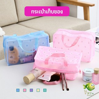 YOYO กระเป๋าเครื่องสำอาง โปร่งแสง PVC  ถุงเก็บของ  กระเป๋าเอนกประสงค์ wash bag