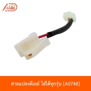 A0748 สายแปลงดีเลย์ ใส่ได้ทุกรุ่น.สายแปลงรีเลย์​Pcx, สายแปลง​CLICK​125,150[อะไหล่ร้านAlaid]