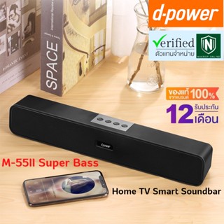 ลำโพงซาวบาร์ d-power รุ่น M-55II Super Bass Home TV Smart Soundbar / ลำโพงต่อทีวี ระบบเสียงสเตอริโอ ประกัน 1 ปี