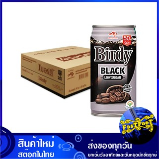 กาแฟปรุงสำเร็จพร้อมดื่ม แบล็ค คอฟฟี่ 180 มล (30กระป๋อง) เบอร์ดี้ Birdy Black Coffee กาแฟ กาแฟปรุงสำเร็จ กาแฟสำเร็จรูป กา