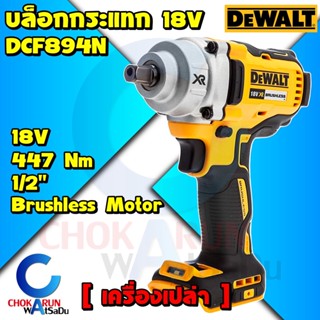 Dewalt เครื่องบล็อคกระแทกไร้สาย DCF894 1/2 นิ้ว 18V (เครื่องเปล่า) - แรงบิด 447NM. รับประกันศูนย์ 3 ปี บล็อกกระแทก