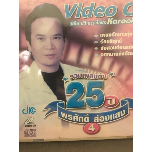 VCD พรศักดิ์ ส่องเเสง รวมเพลงดัง เเผ่นมือหนึ่ง