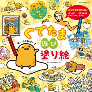 Gudetama Play Coloring Book - สมุดระบายสีมากมาย!