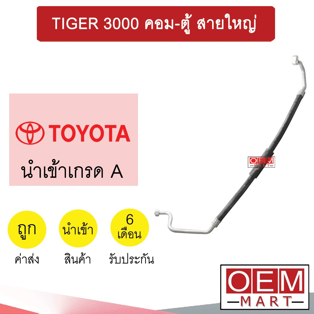 ท่อแอร์ โตโยต้า ไทเกอร์ 3.0 คอม-ตู้ แปะ-ขัน สายใหญ่ สายแอร์ สายแป๊ป TIGER K133 T133 772