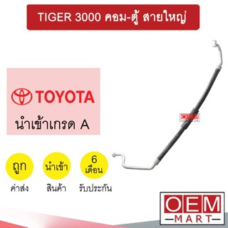 ท่อแอร์ โตโยต้า ไทเกอร์ 3.0 คอม-ตู้ แปะ-ขัน สายใหญ่ สายแอร์ สายแป๊ป TIGER K133 H1086 990