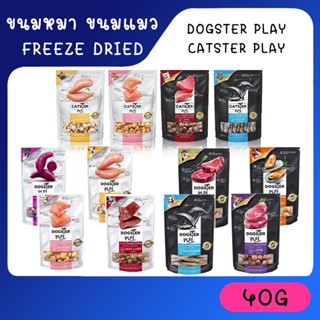 Dogster Play และ Catster Play 40 g. ขนมหมา ขนมแมว ฟรีซดราย Freeze Dried ผลิตจากเนื้อแท้ๆ 100% ไม่ปรุงรส ขนมแมวไม่เค็ม