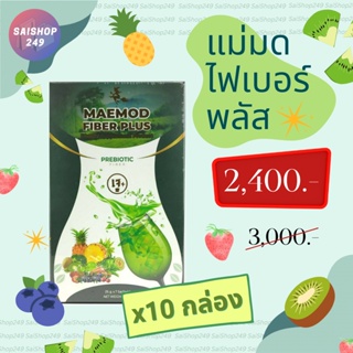 🥝🍈แม่มด ไฟเบอร์ x10 กล่อง ✅พร้อมส่ง✅ Maemod Fiber ผลิตภัณฑ์เสริมอาหาร (7 ซอง / กล่อง)🍈🥝