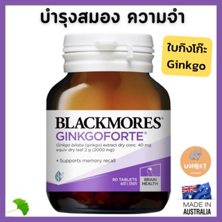 Blackmores Ginkgo forte แบล็คมอร์ กิ้งโก๊ะ บำรุงสมอง บำรุงความจำ Memory Support (80เม็ด) พร้อมส่ง