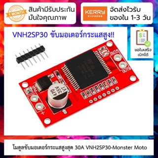 โมดูลขับมอเตอร์ กระแสสูง 30A VNH2SP30-Monster Moto Motor driver High current