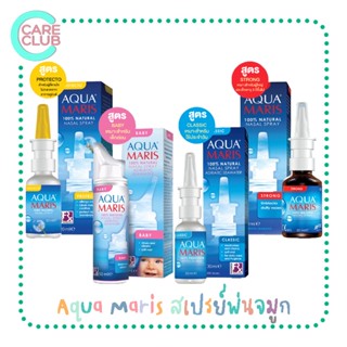 Aqua Maris Nasal Spray อควา มาริส สเปรย์พ่นจมูก ( Baby / protecto / classic / strong )