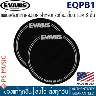 Evans™ EQPB1 แผ่นเสริมติดกลองเบส สำหรับกระเดื่องเดี่ยว แพ็ค 2 ชิ้น | EQ BLACK NYLON SINGLE PATCH | MADE IN U.S.A.