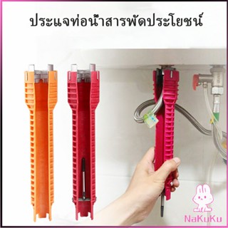 NKK ประแจท่อน้ำอเนกประสงค์ ก๊อกน้ำ และอ่างล้างจาน ประแจขันซิงค์ wrench [A617]