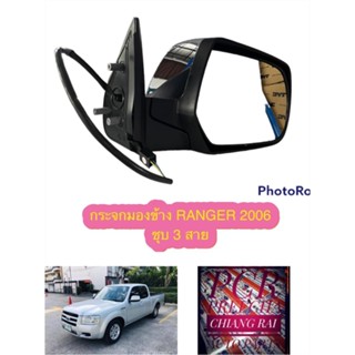 กระจกมองข้าง FORD RANGER ฟอร์ด เรนเจอร์ BT50 ปรับไฟฟ้า 3สาย ชุบโครเมี่ยม เกรดอย่างดี ราคาต่อข้างงานรับประกัน พร้อมส่ง